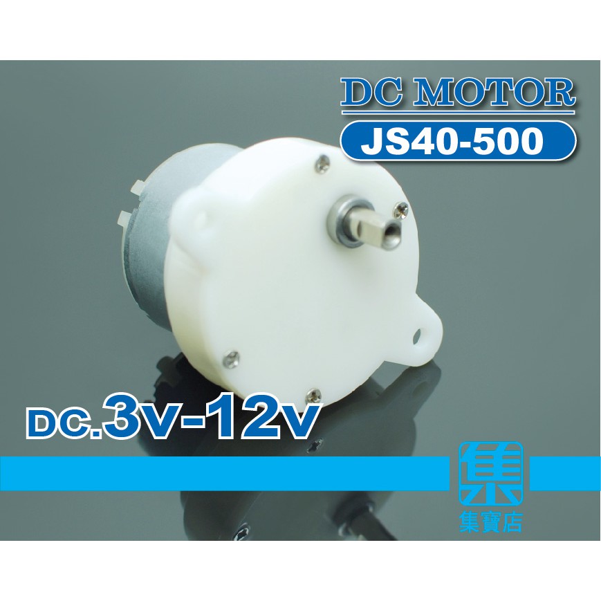 JS40-500 減速電機 DC.3v-12v 慢速馬達【軸徑5.0】轉盤馬達 可正反轉馬達 微靜音馬達