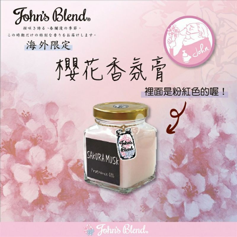 日本Johns  Blend芳香膏(135g) 木蘭花香 櫻花 忍冬花香