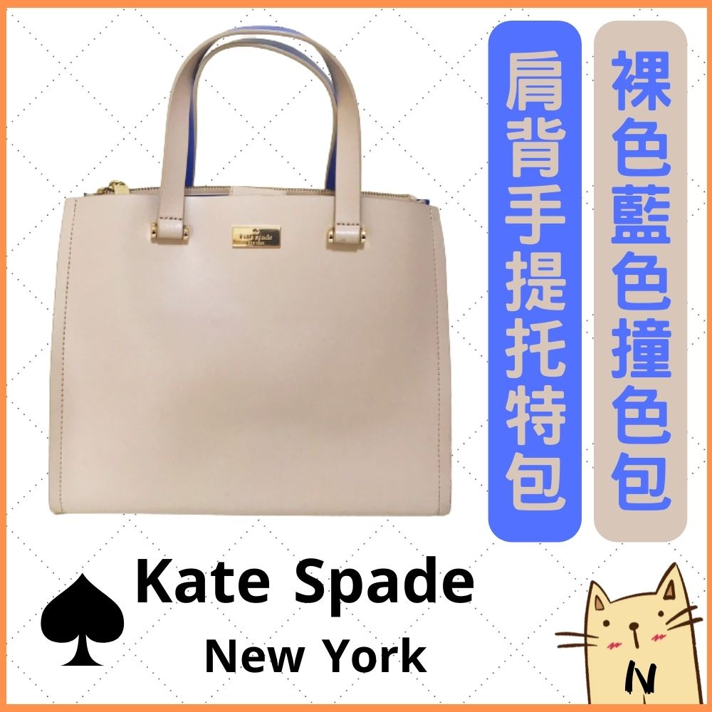 二手 Kate Spade New York 手提包 托特包 側背包 撞色包 兩用包 防刮 真皮 裸米藍撞色 保存佳