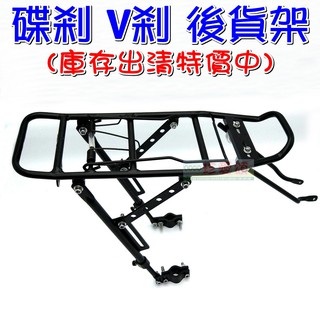 【珍愛頌】B023 庫存出清 自行車碟剎貨架 鋁合金 V剎貨架 V剎車 碟煞車 自行車後貨架 載物架 置物架 通用後貨架