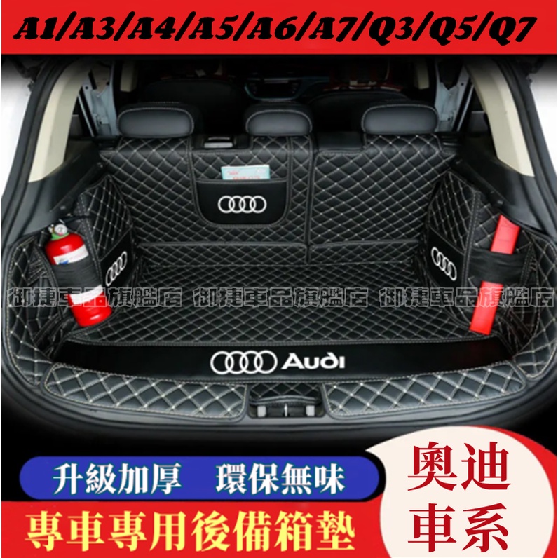 奧迪 Audi 後備箱墊 防水 耐磨 尾箱墊 後車廂墊 A1 A4 A3 Q5 Q2 Q3 A6 Q7 A8適用行李箱墊