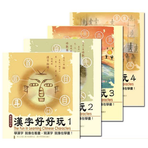新書漢字好好玩 1 4冊 文化文創文字完美結合 蝦皮購物