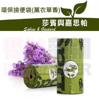 怪獸寵物Baby Monster【莎賓與嘉思帕】環保撿便袋(薰衣草香) 8小捲入
