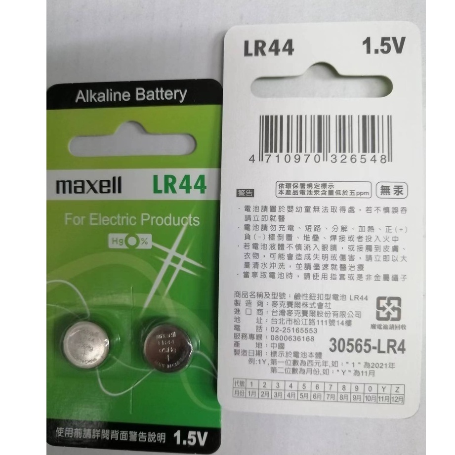 【maxell 】鹼性鈕扣型電池 鈕扣電池 LR44 1.5V  無汞  一卡（2顆）裝