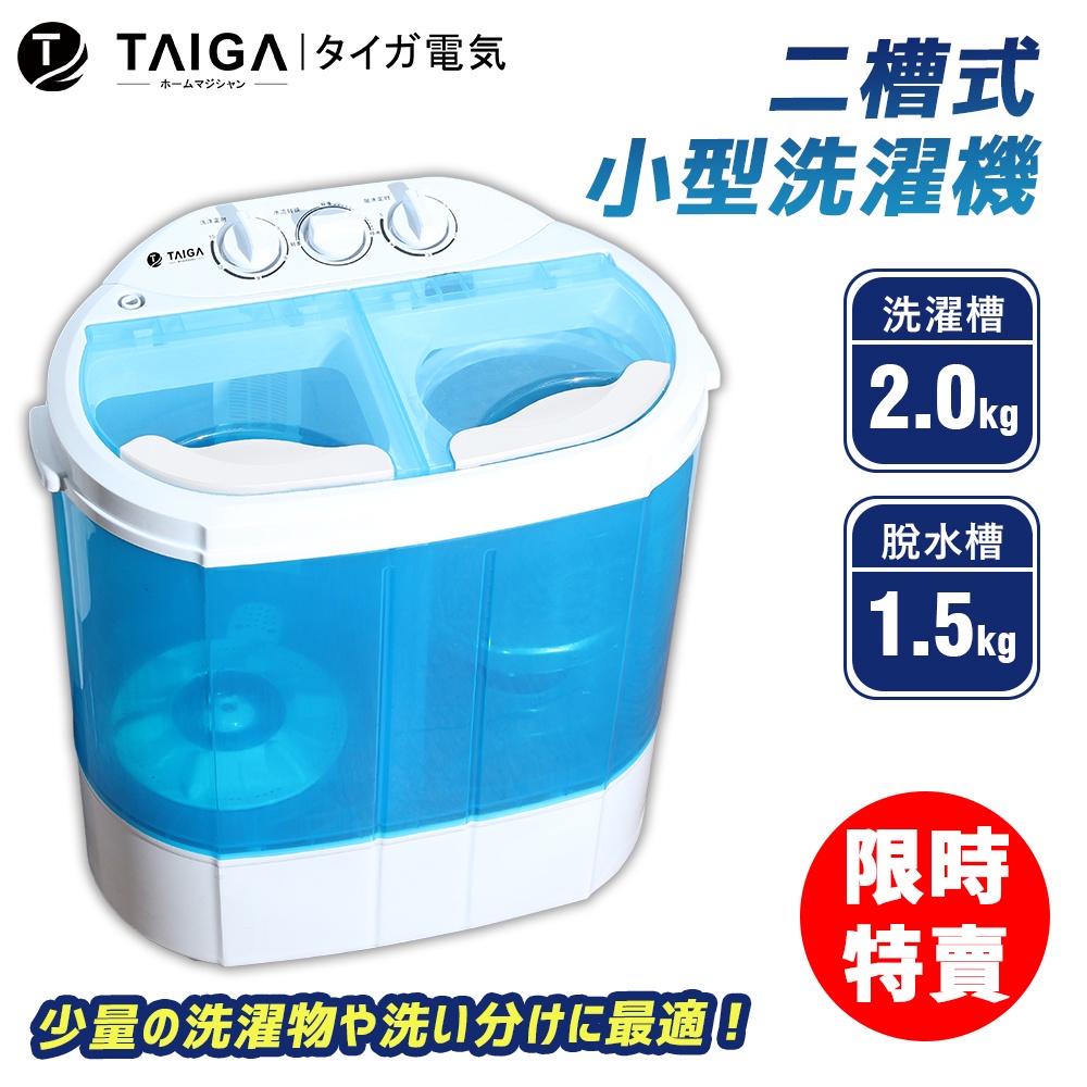 【日本TAIGA】迷你雙槽柔洗衣機 近全新二手