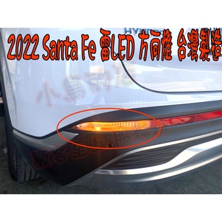 【小鳥的店】現代 2022 SANTA FE 大改款 1156 雷 LED方向燈 內鍵解碼電阻 台製 尾燈 二入 改裝