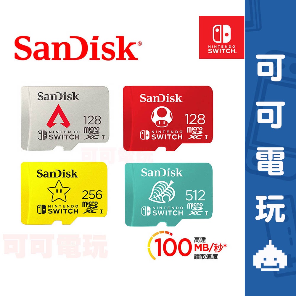 SanDisk 任天堂授權 Switch專用記憶卡 128G 256G 512G記憶卡 公司貨 現貨【可可電玩旗艦店】