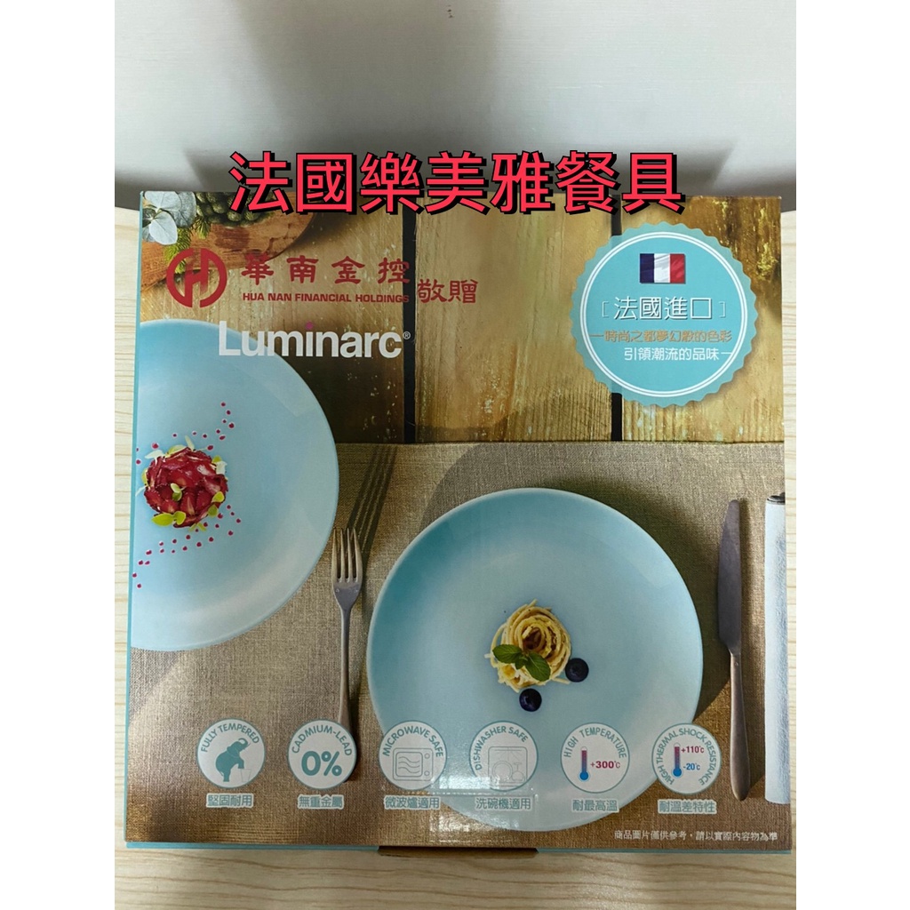 法國 Luminarc 樂美雅 餐盤 25CM (2入組) 餐盤 水果盤 菜盤 盤子 華南金 股東會紀念品