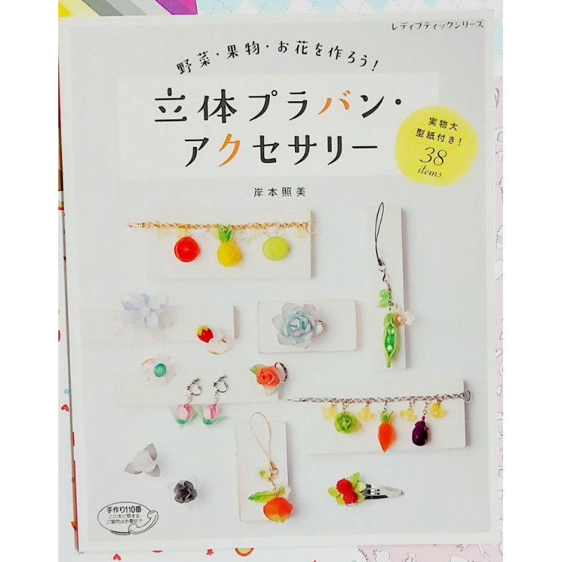 熱縮片飾品野菜果物花手作全新日文版 蝦皮購物