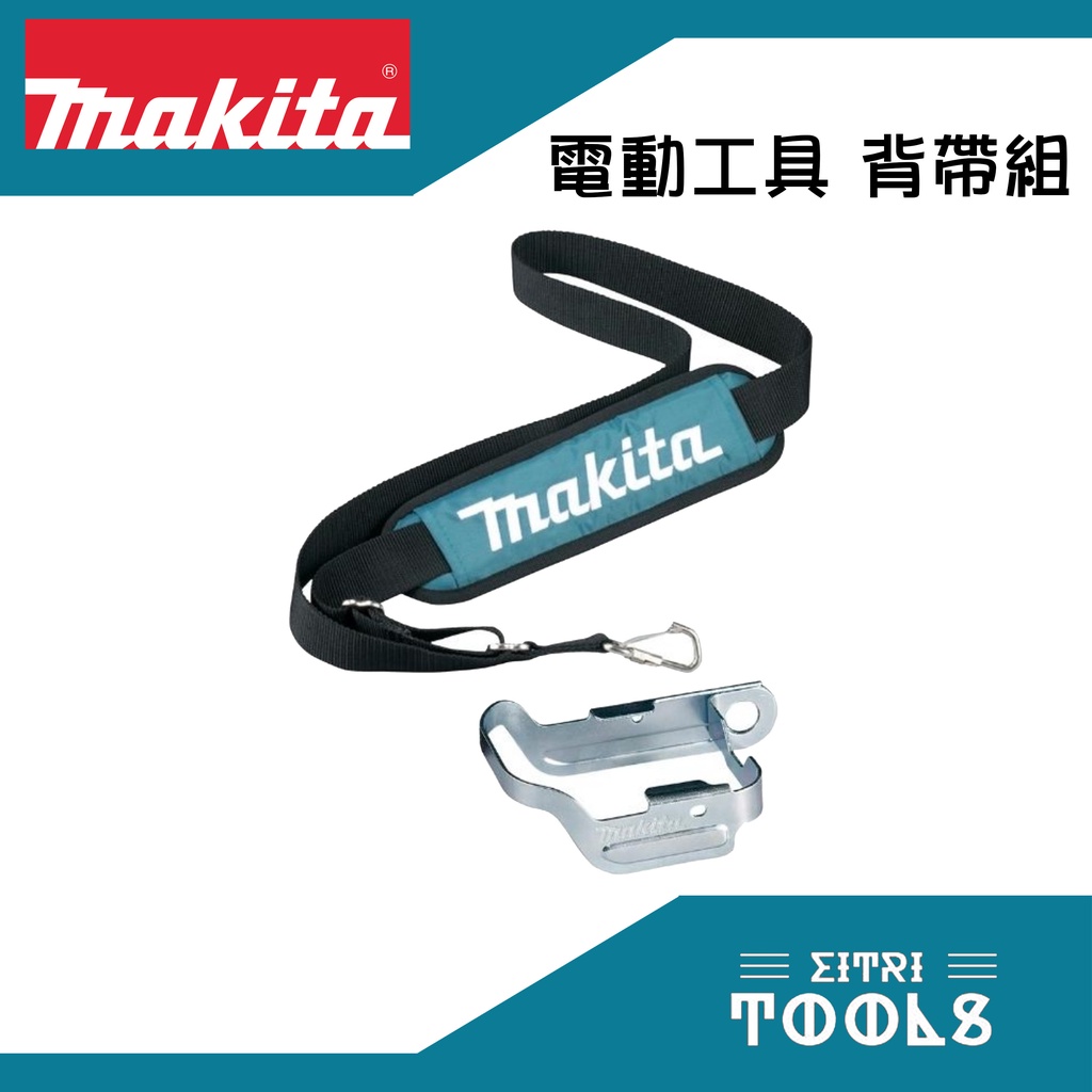 【伊特里工具】Makita 牧田 電動工具 肩背帶組