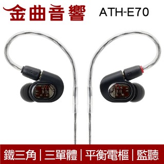 鐵三角 ATH-E70 三單體 平衡電樞 監聽 耳道式耳機 可換線 | 金曲音響