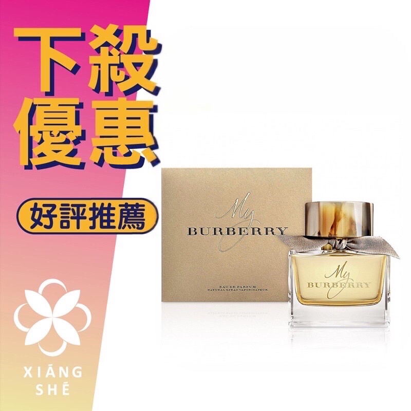 【香舍】BURBERRY My Burberry 女性淡香精 50ML/90ML