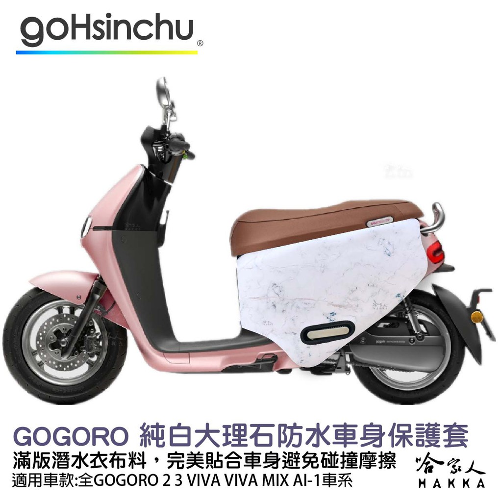 gogoro 純白大理石 防水車身防刮套 潛水衣布 滿版 2S 保護套 車套 GOGORO 2 3 mix 哈家人