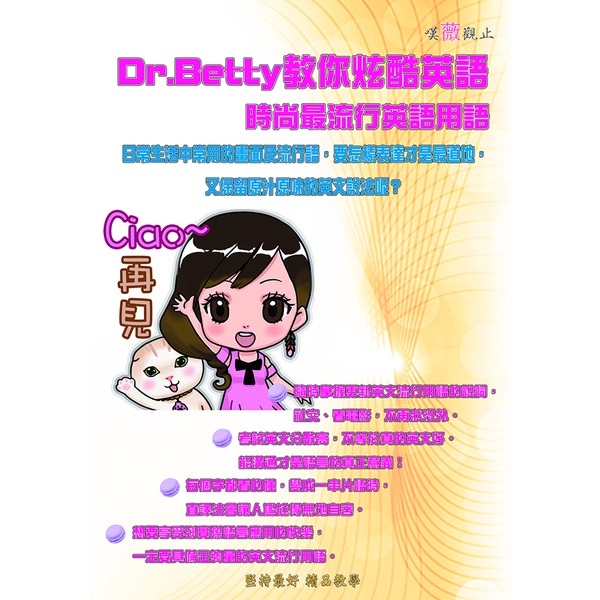 新 嘆薇觀止 Dr Betty教你炫酷時尚流行英語 林薇英文 蝦皮購物