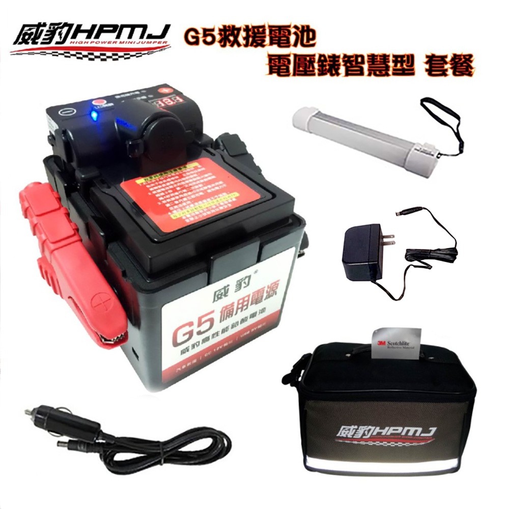 【威豹】G5救援電池 智慧型電壓錶 露營組套餐(左右保護蓋)