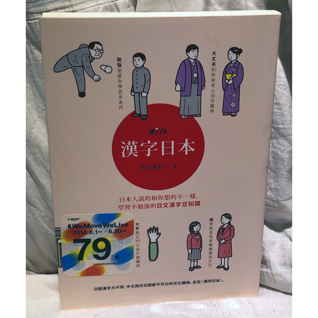 免運二手書特賣漢字日本 日本人說的和你想的不一樣 學習不勉強的日文漢字豆知識幫書找一個新家 蝦皮購物