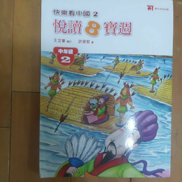 快樂看中國2悅讀8寶週中年級2-政大少兒出版