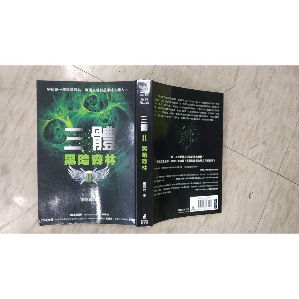 三體ii 黑暗森林 Isbn 劉慈欣 貓頭鷹 蝦皮購物