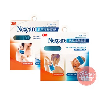 3M Nexcare 雙效冷熱敷墊 大塊敷(1片裝)/小巧敷(2片裝) 16001 16002 熱敷 冷敷【胖胖生活館】