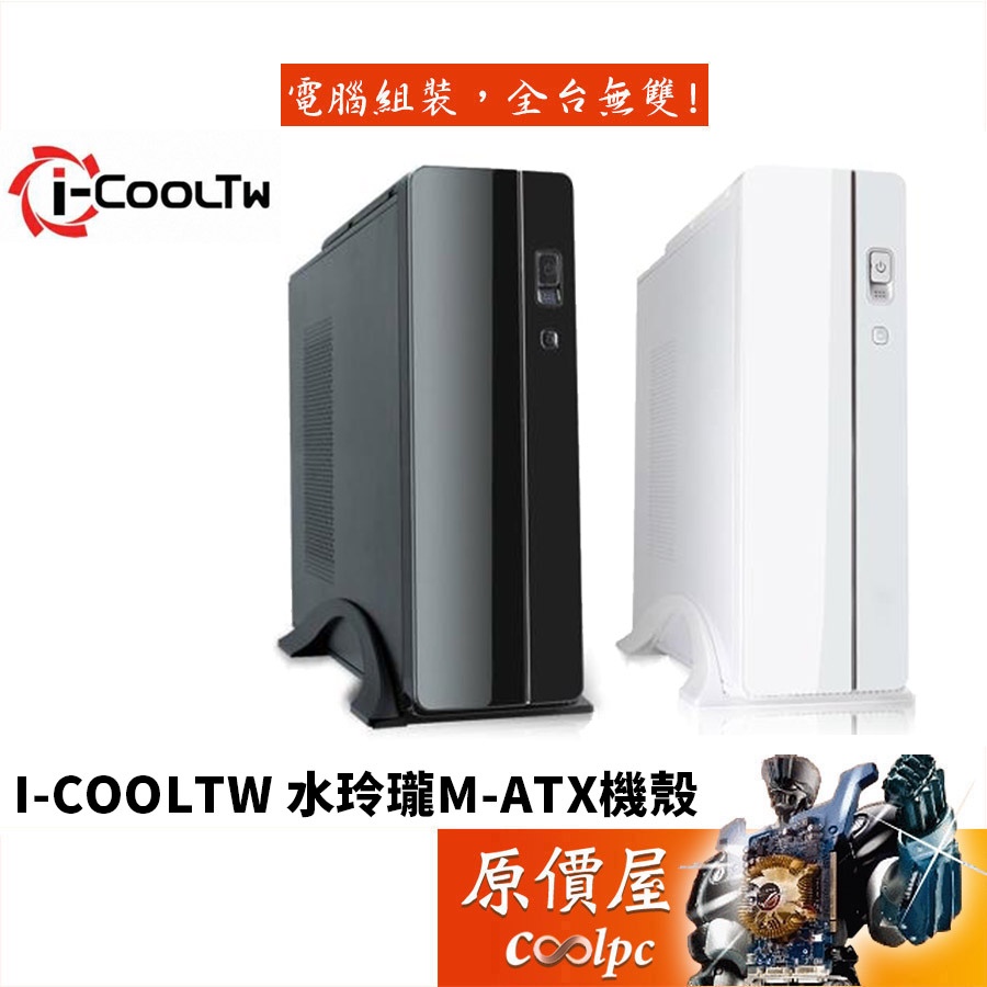 i-CoolTw 水玲瓏 黑/顯卡長17/CPU高9/內附i-cool 400W電源/機殼/原價屋