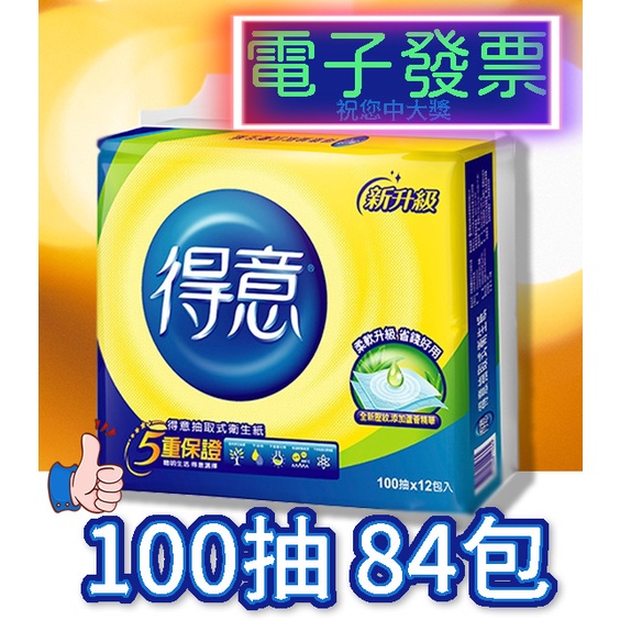 【得意】連續抽取式花紋衛生紙 (100抽 84包、70包) ★宅配免運可刷卡有發票★