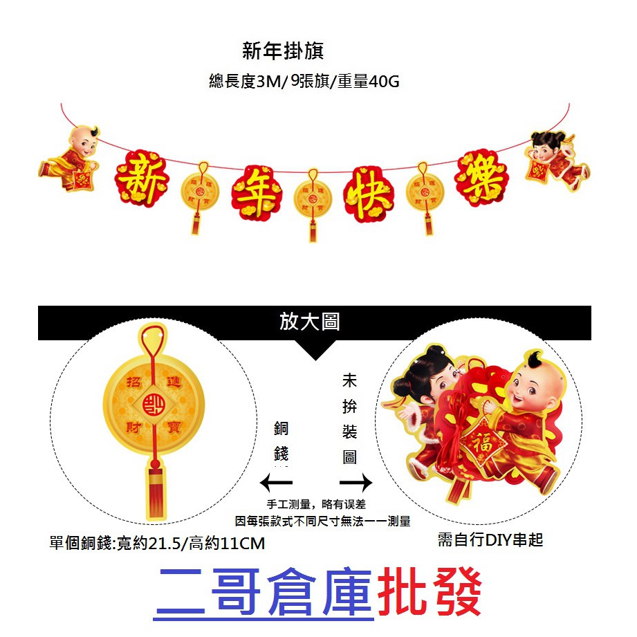 二哥倉庫批發/ 金童玉女新年快樂掛旗 春節 贈品 禮物 獎品 表演  節慶掛旗 尾牙春酒 過年裝飾 新年佈置 春節佈置