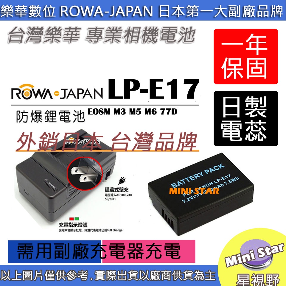 星視野 電池 + 充電器 ROWA 樂華 CANON LP-E17 LPE17 電池 EOSM M3 M5 M6 77D