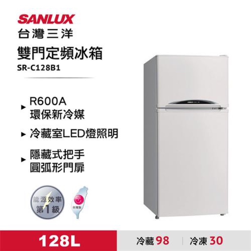 高屏地區可直接聊聊幫您送到府！SANLUX台灣三洋 128公升 雙門電冰箱 SR-C128B1
