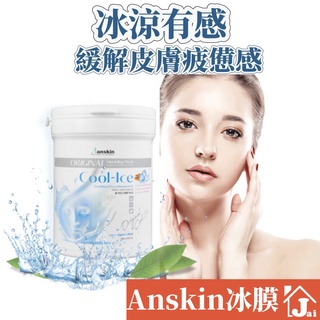 韓國 Anskin 安斯金 軟膜 工具需自行購買 軟殼膜 軟膜粉 軟殼膜粉 魔法軟膜 水晶軟膜 凍膜 泥膜 清潔面膜
