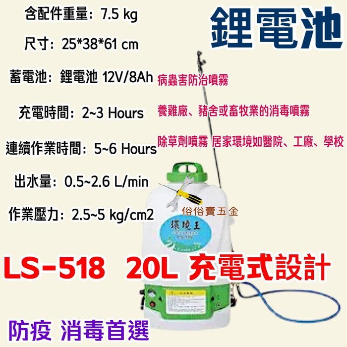 台灣製造 鋰電池 陸雄牌 農藥噴 噴藥 消毒機 環境王 20L充電式 LS-518 背負式 電動噴霧機 噴霧桶 農藥桶