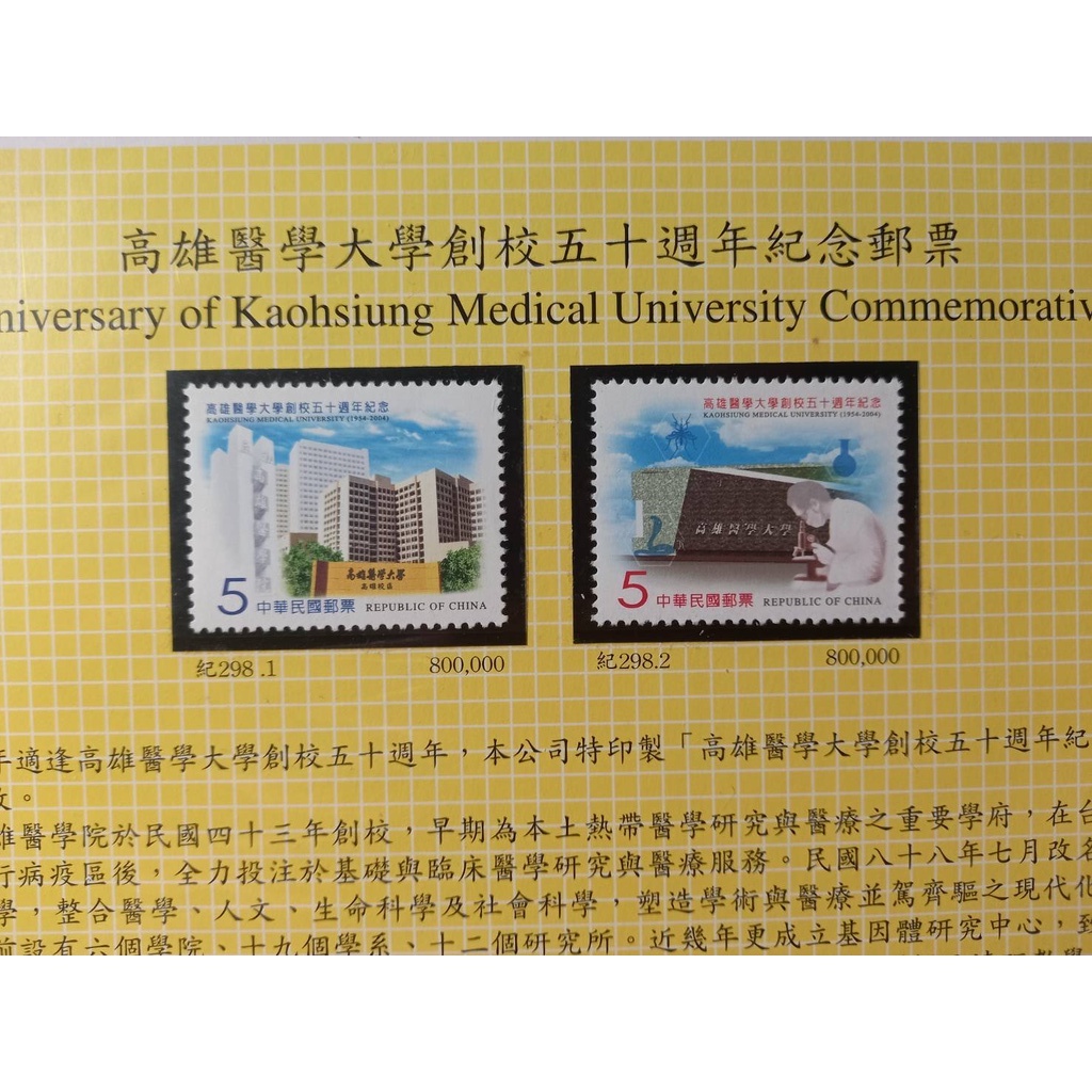 台灣郵票(不含活頁卡)-93年-紀298 高雄醫學大學創校50週年 -全新 -可合併郵資