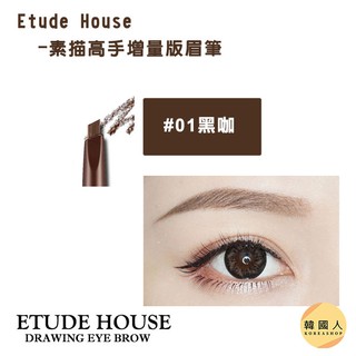 韓國人 開立雲端發票 Etude House 素描高手增量版眉筆0 25g 雙頭眉型艾麗小屋刷頭旋轉 蝦皮購物