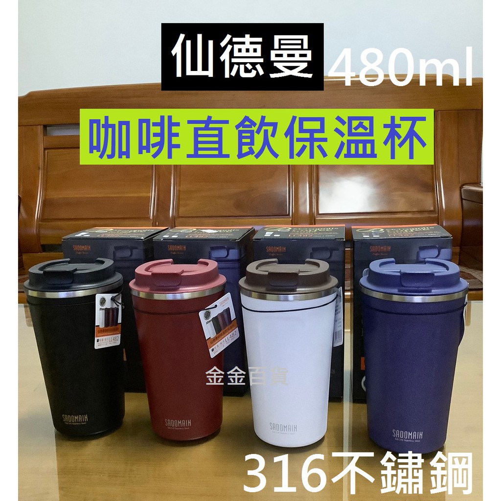 【金金百貨】附發票 仙德曼咖啡直飲保溫杯 316不鏽鋼 480ml 杯子