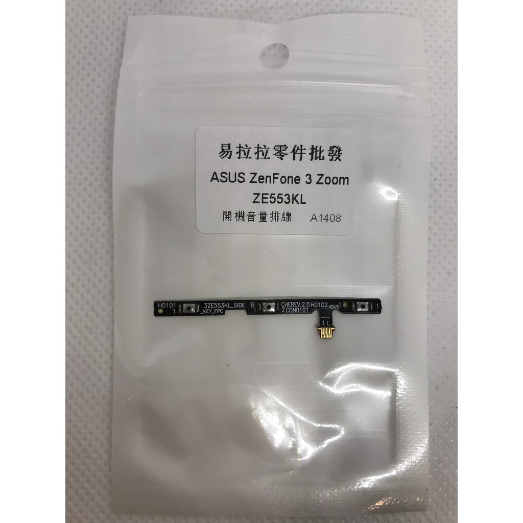 ASUS ZenFone 3 Zoom ZE553KL 開機音量排線 (Z01HDA)