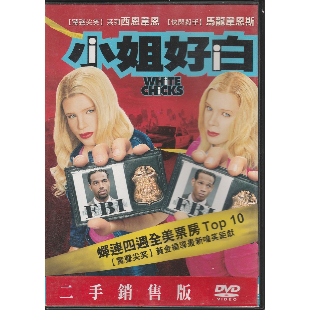 小姐好白 DVD White Chicks (偉恩兄弟)