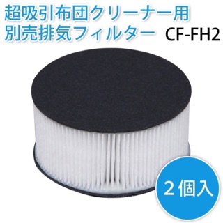 日本原裝進口 IRIS OHYAMA IC-FAC2 超輕量 除蟎 吸塵機 集塵過濾器 + 排氣濾網