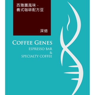 【基因咖啡】西雅圖風味．義式咖啡配方豆．掛耳包【買十送一】－咖啡基因