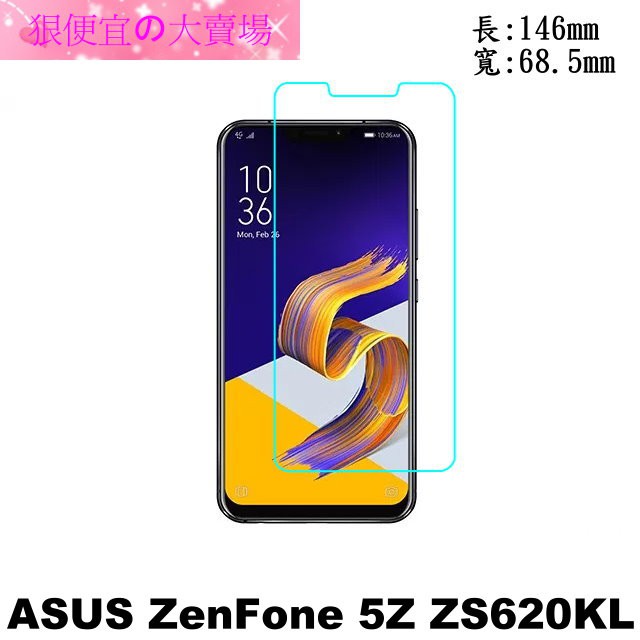 ASUS ZenFone 5Z ZS620KL 6.2吋 防爆 鋼化玻璃 保護貼
