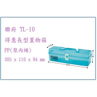 『 峻呈 』(全臺滿千免運 不含偏遠 可議價) 聯府 TL10 TL-10 得意長型置物箱 置物箱 收納箱