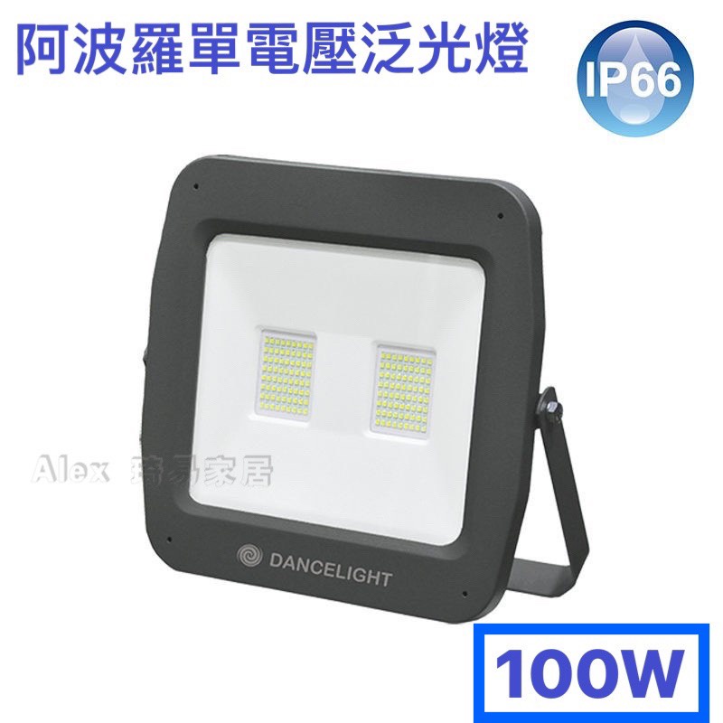 【Alex】舞光 LED 100W 阿波羅單電壓泛光燈 220V 單電壓 投光燈 戶外燈 探照燈 洗牆燈 IP66 白光