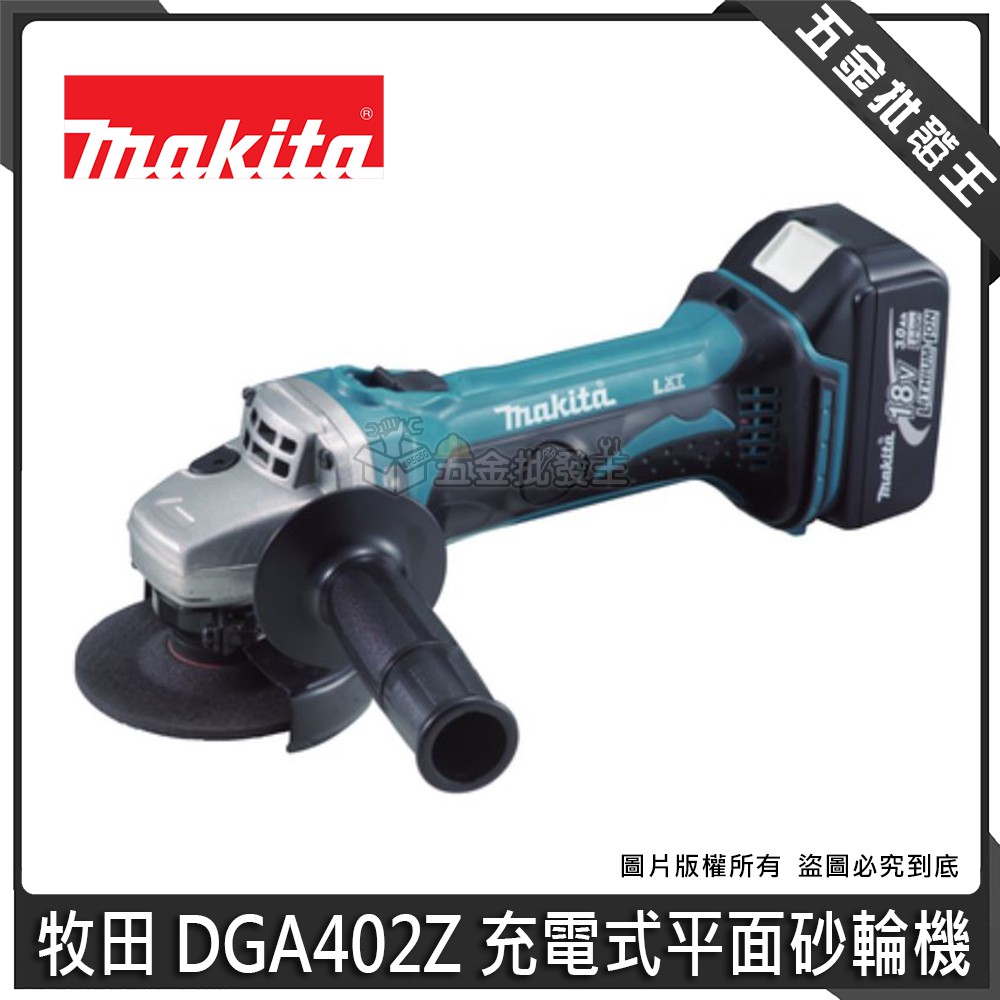 【五金批發王】Makita 牧田 DGA402Z 充電式平面砂輪機【單機】空機 18V 砂輪機 100mm 平面砂輪