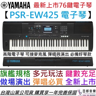 山葉 YAMAHA PSR EW425 76鍵 電子琴 伴奏琴 鋼琴 鍵盤 伴奏 演出 台灣 公司貨