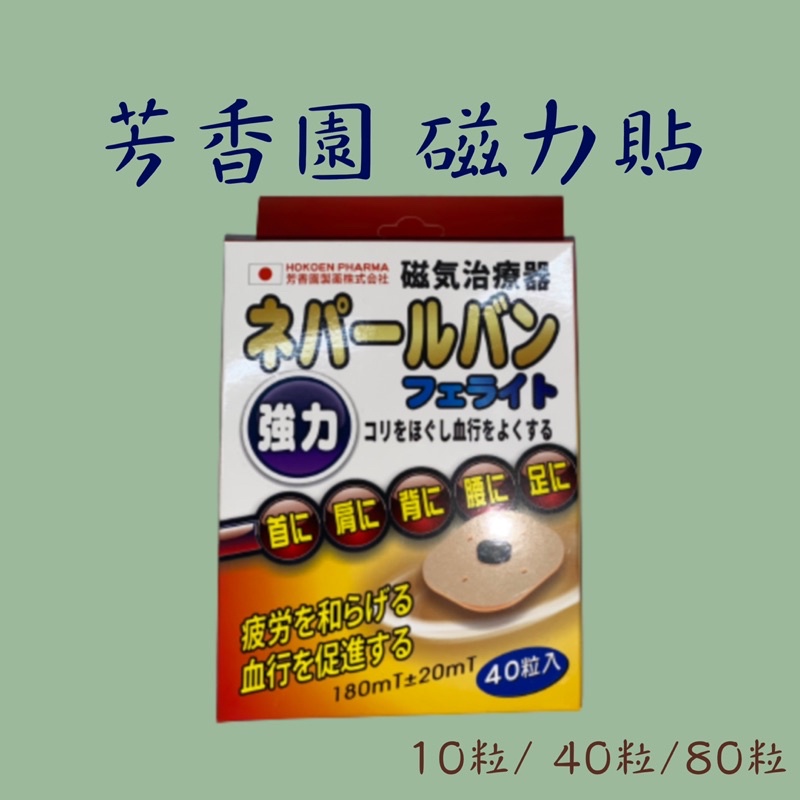 日本原裝進口芳香園磁力貼 10入 20入 40入 80入 180mt 促進血液循環 放鬆緊繃肌肉 防水