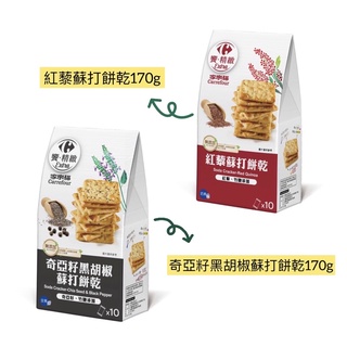 🇫🇷家樂福❤️奇亞籽黑胡椒蘇打餅乾170g/紅藜蘇打餅乾170g