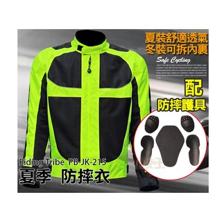 出清【Riding Tribe】夏季 螢光防摔衣(EVA五件護具) 大尺碼 防摔外套 PB-JK-21S