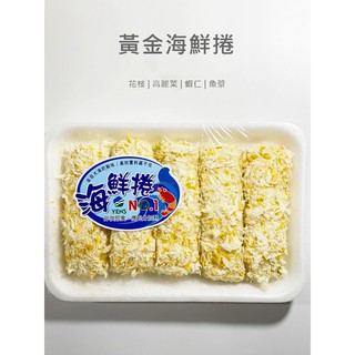 元家 黃金海鮮卷 5條350g｜人氣氣炸海味・煎煮炸都行｜方便上桌｜冷凍超取🈵799免運【魚仔海鮮】