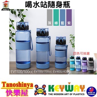 EV400 EV700 EV1100 EV-400含發票TSY快樂屋KEYWAY聯府運動水壺彈蓋水壺