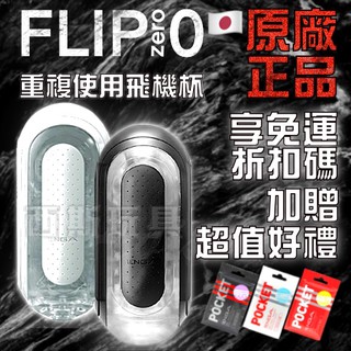 贈潤滑液 日本TENGA FLIP 0 ZERO BLACK 新世紀壓力式重複使用體位杯 飛機杯 日本飛機杯 氣吸杯