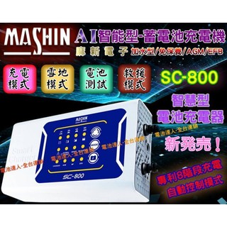 新莊【電池達人】SC-800 附 OBD2 點菸母座 麻新充電機 脈衝機 去硫化 電瓶檢測 電源供應 自動充電 免拆電池