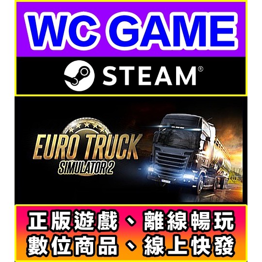 【WC電玩】PC 歐洲模擬卡車 2 全DLC 卡車模擬 歐卡 Euro Truck 中文 離線STEAM正版 MAC